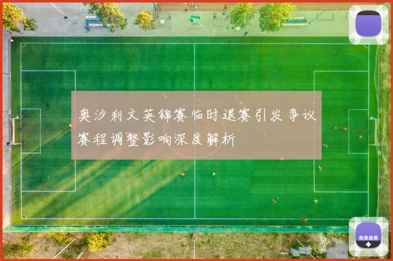 奥沙利文英锦赛临时退赛引发争议赛程调整影响深度解析