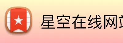 星空在线网站 logo